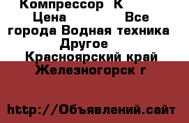 Компрессор  К2-150  › Цена ­ 60 000 - Все города Водная техника » Другое   . Красноярский край,Железногорск г.